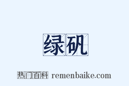 绿矾是什么意思的图片